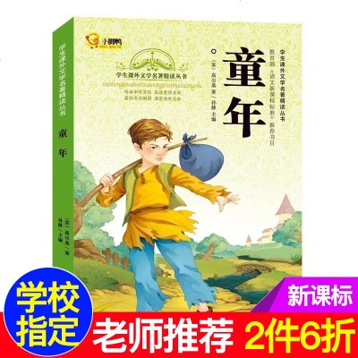 小脚鸭正版 童年 世界经典文学名著 6-12周岁学生课外文学名著精读丛书 小学生课外阅读书籍3-4-5-6年级课外书