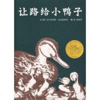 正版童书 让路给小鸭子 0-3-6岁孩子看的启发精装图画书书凯迪克金奖作品幼儿园推荐绘本