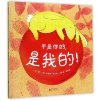 不是你的是我的(精) 精装绘本版图画书适合3岁以上分享主题性格养成个人成长启发精选正版童书