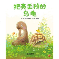正版 把壳丢掉的乌龟硬壳精装图画书启发绘本0-3-6岁以上亲子读正版童书