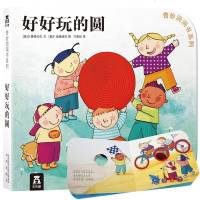 [乐乐趣童书]奇妙洞洞书系列 第四辑 好好玩的圆 0-3岁 厚纸板撕不烂 洞洞书 立体书 早教启蒙 儿童立体翻翻书