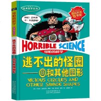正版 可怕的科学逃不出的怪圈:圆和其他图形儿童科普少儿百科全书 7-8-9-10-15岁经典科学小学生课外阅读书