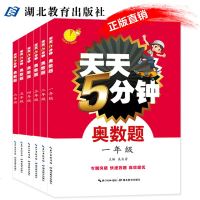 天天5分钟奥数题全6册 小学数学竞赛奥数题库1-6年级 奥数思维训练题 1-6年级强化训练习