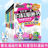 赛尔号图鉴我的第一套百科漫画书 全套8册 漫画少儿百科全书科普漫画小学生初中生课外 宇宙大冒 探冒图书 儿童