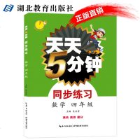 天天5分钟同步练习数学四年级 小学数学4年级同步教辅书籍上下册练习本 口算心算速算强化训练作业题 数学思维训练书籍
