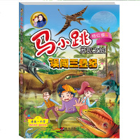 正版 马小跳发现之旅 误闯三叠纪 杨红樱马小跳发现之旅系列书 淘气包马小跳爱科学漫画版 儿童科普书籍7-8-10-1