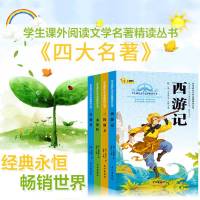 四大名著全套原著正版足本儿童读物西游记红楼梦水浒传三国演义青少年版中国古典小说文学名著图书8-10-12-15岁小学