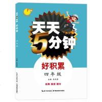 正版 天天5分钟 好积累四年级 4年级新版 小学语文四年级天天五分钟 课外阅读书籍