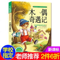木偶奇遇记 注音彩图版经典故事书世界名著 3-10岁儿童睡前故事书 影响孩子一生的经典读物