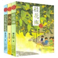 全3册感恩系列 桂花雨风铃白毛龟绿毛龟套装3本 曹文轩校园故事小说书 李有干 曹文芳 儿童小学生课外阅读图书儿童文