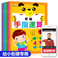 全套6册手指速算书幼儿用书口算心算速算教材正版书籍儿童算数幼儿园大班心算脑算手脑速算天天练幼小衔接加减法早教启蒙认知