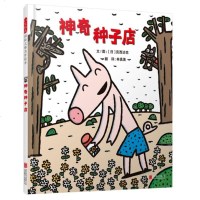 精装 神奇种子店 绘本图画书 百班千人十三期一年级读书目 一粒种子的旅行启发童书馆宫西达也新作