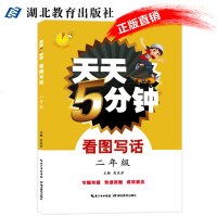 天天5分钟看图写话二年级 2年级上下册通用版 小学生语文作文起步练习复习资料专题突破练习快速答题教辅书籍