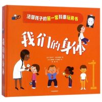 法国孩子的靠前套科普玩具书•们的身体/原来科普可以这样玩 (法)杰拉尔丁?克拉辛斯基 益智游戏少儿 中信出版社我们的