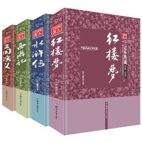 原著四大名著全套 青少年版 西游记 三国演义 水浒传 红楼梦 精装儿童文学读物10-12-15岁故事书四年级小学生课