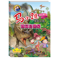 正版 马小跳发现之旅 逃离白垩纪 杨红樱马小跳发现之旅系列书 淘气包马小跳爱科学漫画版 儿童科普书籍7-8-10-1