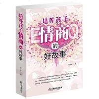 培养孩子情商的好故事 大全集EQ情商培养 儿童早教情商教育训练 培养孩子情商的书 家庭育儿 培养高情商的孩子59大开