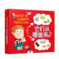 正版 我的第一套拉鲁斯百变互动小百科:它们从哪里来 少儿科普百科 (法)索菲德穆兰海姆2-6岁儿童 智游戏少儿 辣