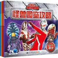 咸蛋超人怪兽图鉴攻略(全4册)奥特曼超人艾斯/超人杰克/超人赛文/超人泰罗