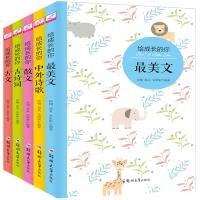 全5册 给成长的你散文+古诗词+古文+中外诗歌+散文小学生课外阅读书籍 老师推荐新课标阅读散文诗歌古文