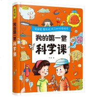 彩书坊 我的第一堂科学课幼小衔接 全面讲解趣味科学知识提升孩子学习兴趣和动手能力 青少年儿童科学知识百科全书