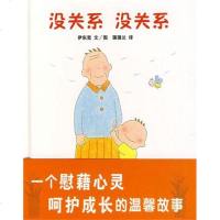 没关系没关系硬壳精装图画书蒲蒲兰绘本2-3-4-5-6周岁亲子读一个慰藉心灵呵护成长的温馨故事正版童书