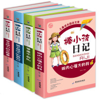 棒小孩日记4册 儿童成长励志图文版6-8-10-12岁中小学生课外阅读三四五六年级故事书来点给力的正能量青少年成长图