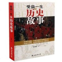 受益一生的历史故事(单卷) 南海出版社 中国历史故事大全历史人物故事书籍