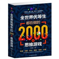 全世界优等生都在做的2000个思维游戏 图形数学逻辑创意推理 思维训练