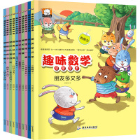 趣味数学启蒙绘本全套10册儿童情商早教绘本0-3-6岁幼儿园小班童话书儿童行为习惯培养绘本宝宝睡前故事书幼儿早教认知