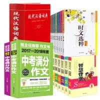 10册智慧背囊+10册时文选粹+中考满分作文+词典组合套装