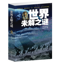 世界未解之谜大全集 人类末解之谜 中国未解之谜 少年儿童世界大百科全书世界奇迹之迷探索发现科普悬疑未知 青少年科普书
