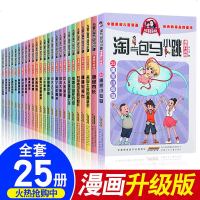 淘气包马小跳漫画版全套25册全集 杨红樱系列书六年级四五最新小学生第一季第二季第三季漫画书儿童唐家小仙妹课外阅读书籍