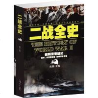 正版二战全史正版二次世界大战全史军事历史图书籍 第二次世界大战纪实 二战历史人物 书籍