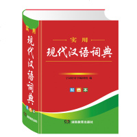 双色插图本 新课标教材版小学生现代汉语词典 工具书 小学生词典 推荐工具书词典 现汉 小学生词典 中学生词典