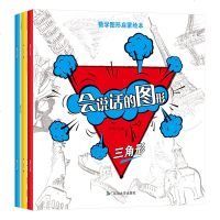 数学图形启蒙绘本全3册 会说话的图形 圆形/三角形/四边形 3-6岁幼儿童早教启蒙认知绘本 亲子读学前益智数学启蒙