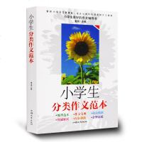 小学生分类作文范本(平装)提高作文能力提高语文成绩作文点拨分类辅导大百科范文 写作技巧儿童辅导图书