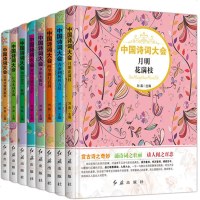 中国诗词大会全套8册 儿童古诗词大全集小学生必背古诗词鉴赏赏析 唐诗宋词元曲正版全集诗经鉴赏辞典 三四五六年级课外书
