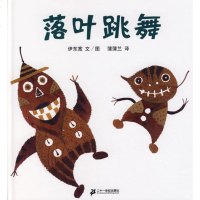 蒲蒲兰绘本落叶跳舞硬壳精装图画书2岁以上亲子读正版阅读童书书籍