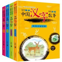 中国汉字的故事全套4册 7-10岁彩绘注音版小学生课外阅读书籍 有故事的汉字儿童读物故事书国学启蒙
