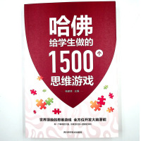 哈佛给学生做的1500个思维游戏 逻辑思维训练 哈佛博士的教子课成功励志书 家庭教育书 青少年课外读物 中小学生课外