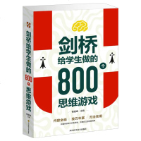 剑桥给学生做的800个思维游戏 单卷 脑筋急转弯迷宫数独拉丁方块拼版棋牌折纸演绎侦破文字魔方游戏