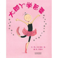 正版 大脚丫学芭蕾 启发精选世界绘本故事书(精装)幼儿童启蒙认知绘本 宝宝睡前故事0-3-6-9周岁 儿童成长绘本亲
