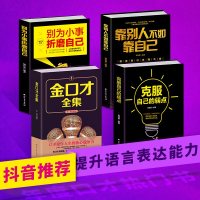 正版 靠别人不如靠自己 金口才全集 别为小事折磨自己 克服自己的弱点 套装全4册 青春励志人际交往心灵鸡汤心理学沟通