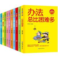 办法总比困难多10册完美小孩套装彩绘注音版做最好的自己写作业不用靠爸妈古今中外经典小故事让孩子养成好习惯一二年级课外