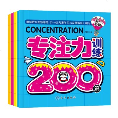 学前专注力训练全4册幼儿童思维专注力训练200篇2-3-4-5-6岁儿童记忆注意力观察力潜能开发宝宝左右脑早教启蒙益