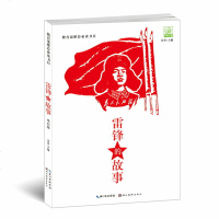 雷锋的故事-黑白版 书店 童丹 传记文学书籍