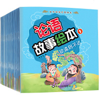 中华国学启蒙绘本-论语精彩故事绘本系列(全20册)儿童文学中华国学启蒙论语故事 小故事大道理宝宝睡前故事论语精彩故事