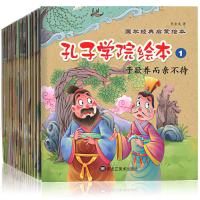国学启蒙经典全套 20册 孔子学院绘本 宝宝故事书0-2-3-4-5-6岁睡前故事亲子阅读儿童早教益智漫画书 一年级