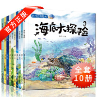 全套10册奇妙的科学 海底世界大探科学绘本昆虫动物十万个为什么百科全书 3-4-5-6-7-8周岁儿童科普启蒙书籍